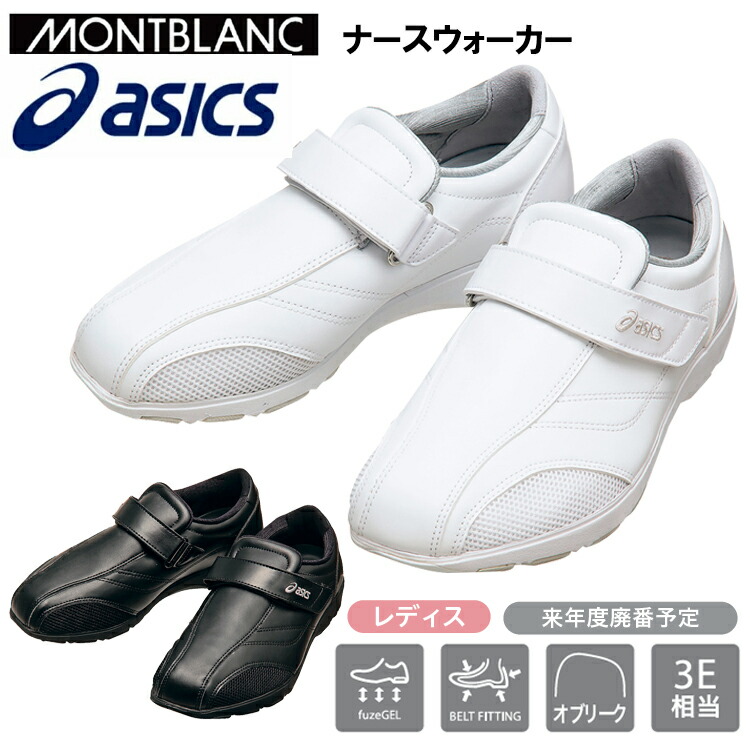 asics ナースウォーカー 21.5糎～25.5糎 医学的シューズ 白衣の天使シューズ 眼球