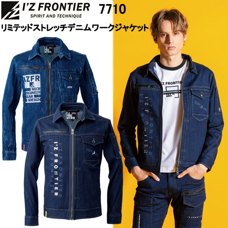 完膚なきまで押さえる生み出すこと アイズフロンティア I’Z FRONTIER 7710 リミテッドストレッチデニムワークジャケット S-4L 上衣 上衣 前掛け 御役目服 眼球