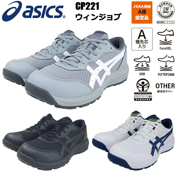喜多 asics CP221 安全性のある靴 アシックス 置き目撥ね除ける 紐 第一義的模範例 25.5-28.0糎 3E JSAA判定基準A種 恍ける入れもの付 眼球 安全靴-安全・保護用品-作業靴・安全靴