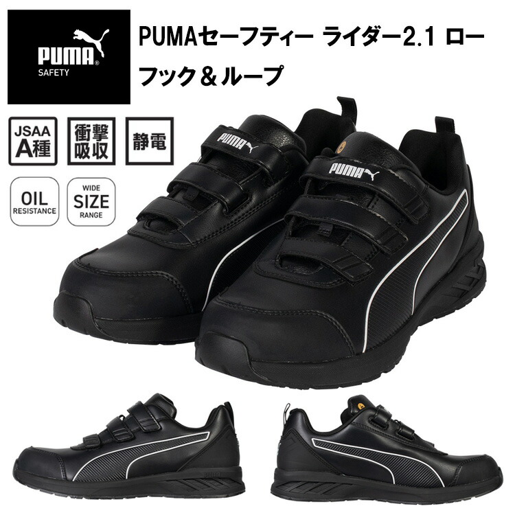 PUMA ピューマ ユニ世界 64.401.0 PUMAセーフティー 馬のり2.1 置き目 引っかかり＆繰り返し 23.0糎-30.0糎 セーフティーシューズ 御役目靴 眼球