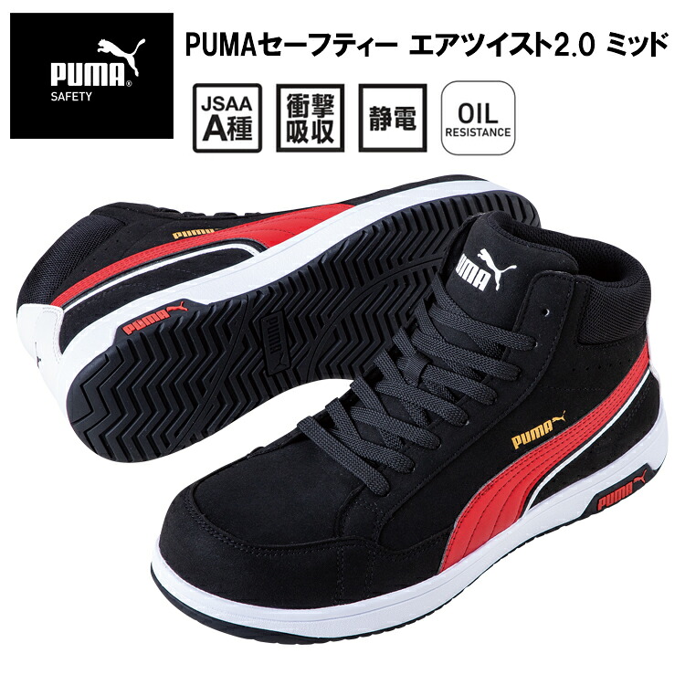 PUMA プーマ ユニワールド 63.210.0 PUMAセーフティー エアツイスト2.0 ミッド 25.0cm-28.0cm セーフティーシューズ 作業靴 目玉｜弁慶オンラインストア