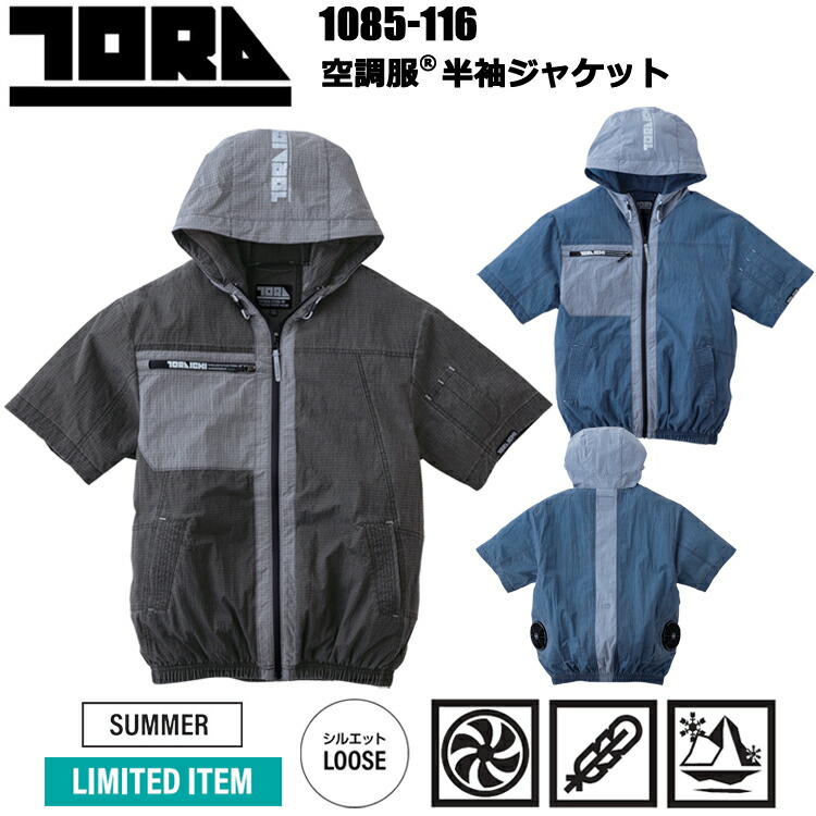 【限定商品】寅壱 TORAICHI トライチ 1085-116 空調服半袖ジャケット S-3L 空調ウエア 熱中症対策 夏用 涼しい 目玉 2026SS新商品 カジュアルワークウェア｜弁慶オンラインストア