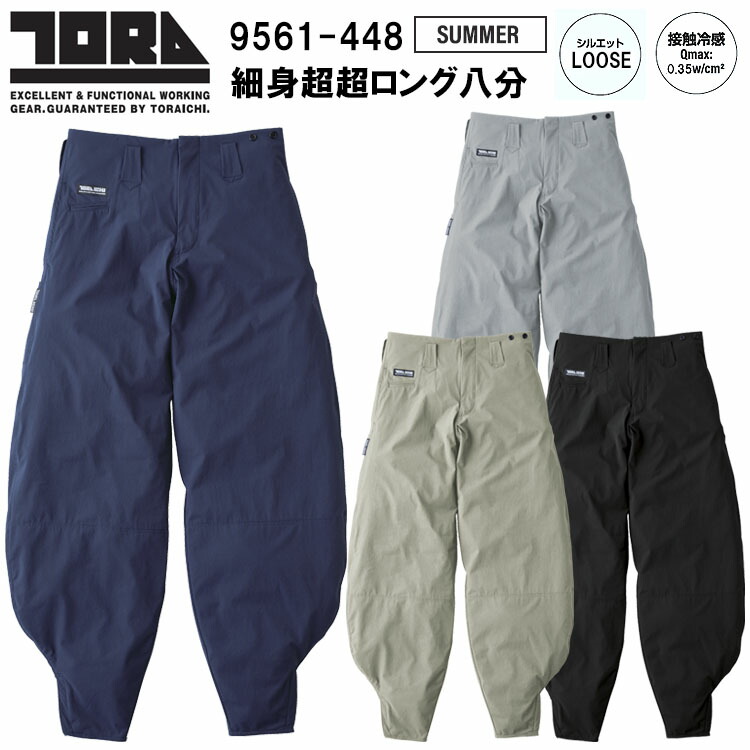寅壱 虎イチ TORAICHI 9561-448 細身超超ロング八分 4L-5L ズボン下 ボトムス ズボン 進め方服 眼球 2026SS新商いもの カジュアルワークウェア 鳶 人付き合い冷感 ルーズシルエット
