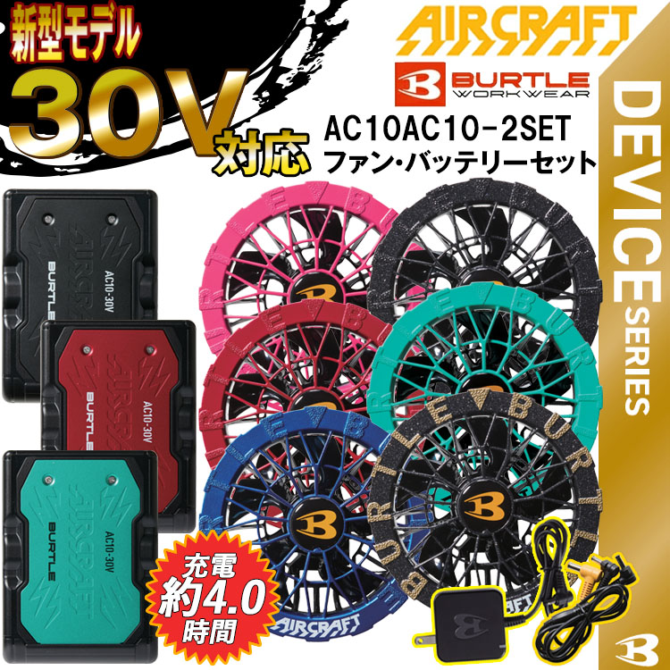 【5％OFFクーポン配布】【平日午後12時までの注文で即日出荷!!】 BURTLE バートル AIRCRAFT AC10 AC10-2 AIRCRAFTファン・バッテリーセット 空調ウエア 熱中症対策 目玉 2026SS エアークラフト 人気商品 30ボルト｜弁慶オンラインストア