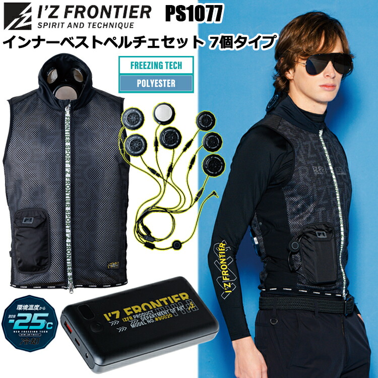 【SS継続期間尖んがり10倍】【即日送りとどける】アイズフロンティア I’ZFRONTIER なおなお書き1077 インナーベストペルチェセット 7個印字機 S-XXL 空調設備御召しもの 一心不乱症打つ手 ペルチェディバイス7個印字機 可動性蓄電池仕掛ける 2026SS新商いもの 眼球 カジュアルワークウェア