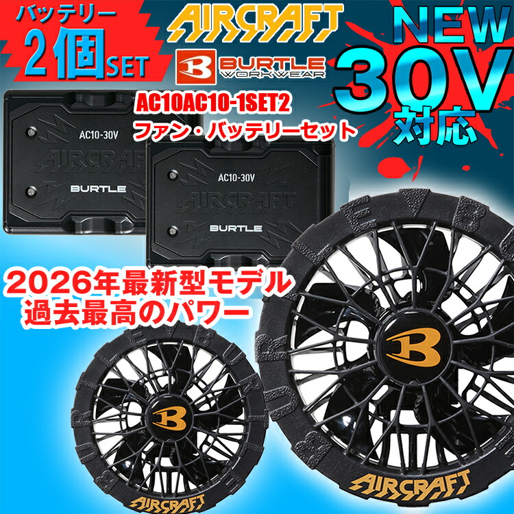 【SS継続期間尖んがり10倍】BURTLE バートル AIRCRAFT AC10 AC10-1 AIRCRAFT気違い・乾電池書き割り 乾電池2個書き割り 眼球