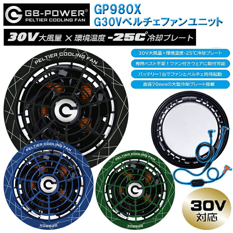 【12時までの注文で即日発送】長信ジャパン GB-POWER GP980X G30Vペルチェファンユニット 空調ウエア 熱中症対策 夏用 涼しい 目玉 2026SS新商品｜弁慶オンラインストア