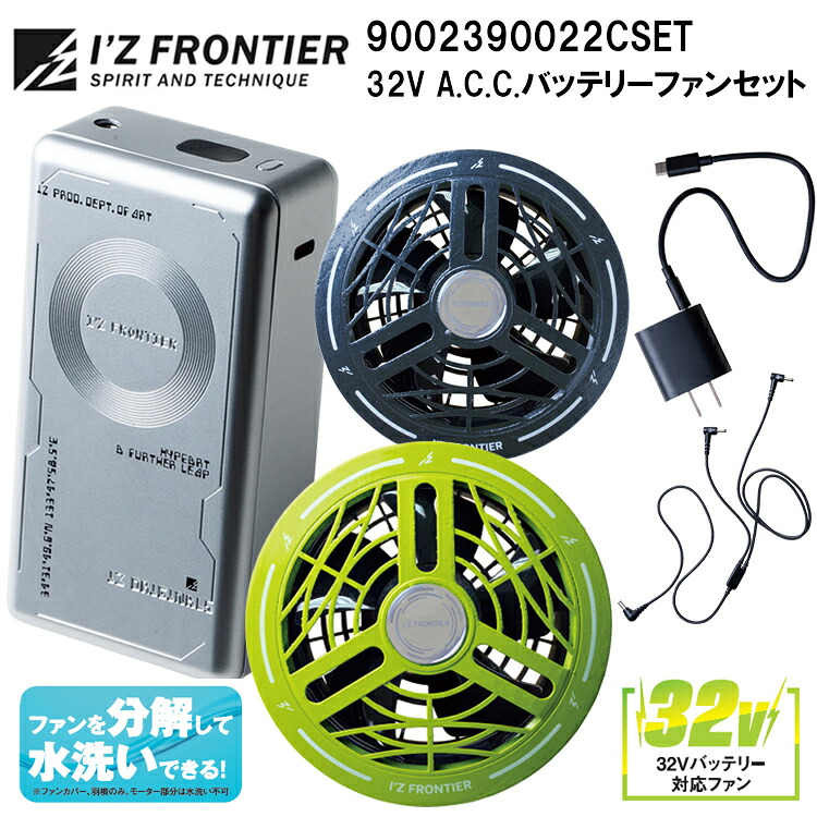 アイズフロンティア I&rsquo;ZFRONTIER 90023 90022 32V A.C.C.バッテリーファンセット 30000ｍAh 目玉｜弁慶オンラインストア