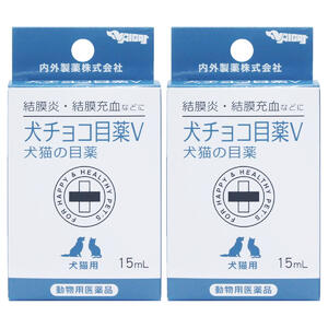 楽天市場 動物用医薬品 犬チョコ目薬ｖ 犬猫用 15ml 2個セット メール便送料無料 くすりの勉強堂 最新健康情報