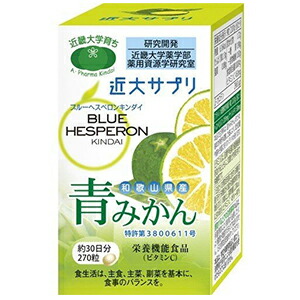ブルーヘスペロンキンダイ青みかん 270粒
