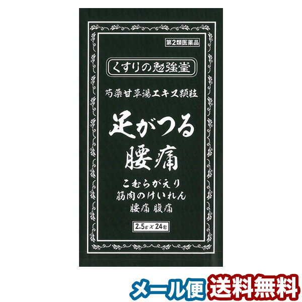 楽天市場 第2類医薬品 芍薬甘草湯 2 5g 24包 メール便送料無料 くすりの勉強堂 最新健康情報