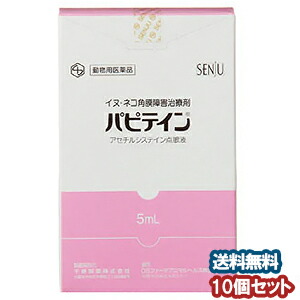 在庫限り 楽天市場 動物用医薬品 パピテイン 5ml 10個セット 犬猫用角膜障害治療剤 くすりの勉強堂 最新健康情報 交換無料 Www Psht Or Id