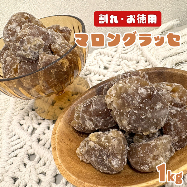 まろんぐらっせ マロングラッセ ブロークン 120g