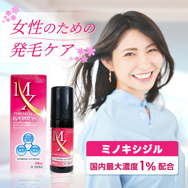 【第1類医薬品】MXプラスローション La 60ml 送料無料｜くすりの勉強堂＠最新健康情報