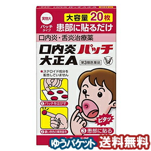 378円 【送料関税無料】 大正製薬 口内炎パッチ大正A 20パッチ入 メール便送料無料