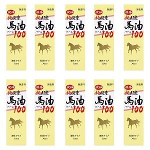 液体 純国産馬油100 70mL&times;10個セット｜くすりの勉強堂＠最新健康情報