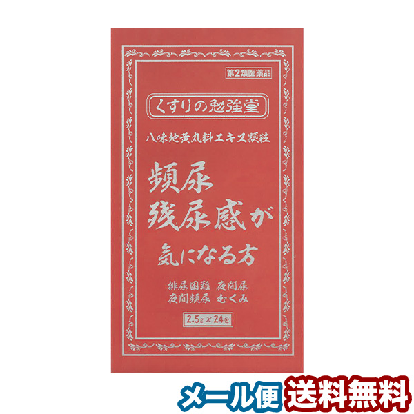 540円 【限定製作】 八味地黄丸エキス顆粒 2.5g×24包 はちみじおうがん ハチミジオウガン メール便送料無料