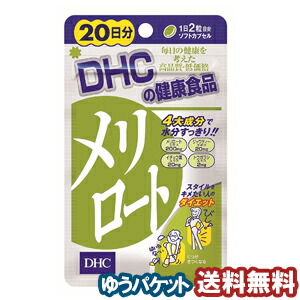楽天市場 Dhc 日分 メリロート 40粒 メール便送料無料 くすりの勉強堂 最新健康情報