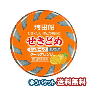 【第(2)類医薬品】 浅田飴 せきどめ クールオレンジ味 36錠 メール便送料無料 ※セルフメディケーション税制対象商品