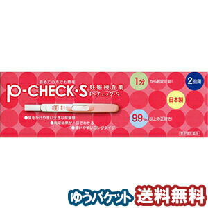 P-チェックS 妊娠検査薬 2回用 メール便送料無料