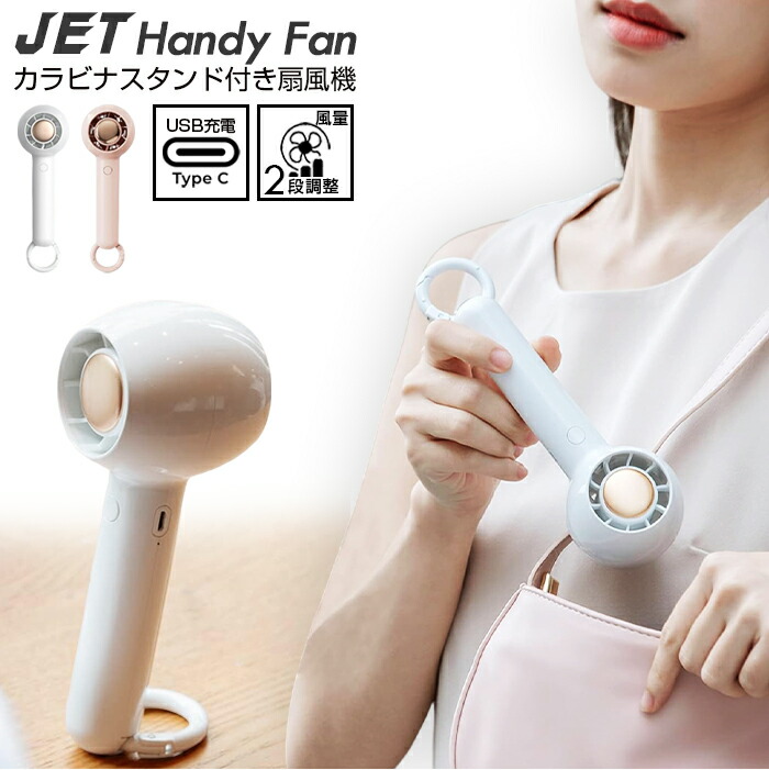 楽天市場】☆【今だけこの価格！】ジェットハンディファン カラビナ
