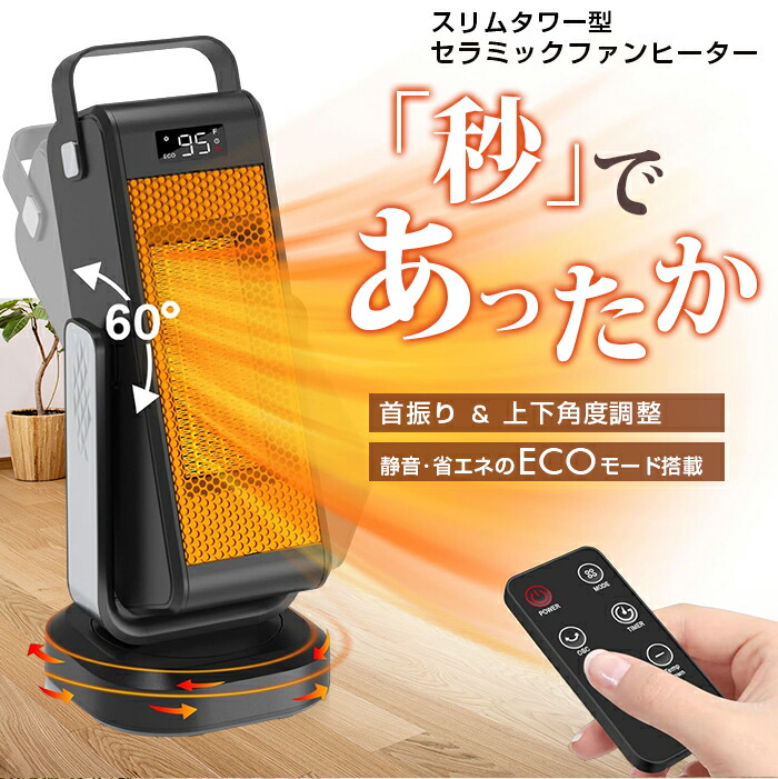 セラミックヒーター リモコン付き 電気ファンヒーター 3段階温度設定PSE適合品 楽天市場】秒であったか セラミックヒーター 最大1500w 安心安全のPSE