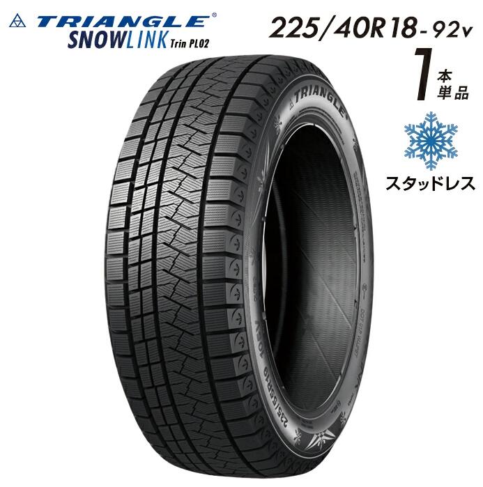 【タイヤ交換可能】【送料無料】 2025年製 TRIANGLE SNOWLINK Trin PL02 スタッドレスタイヤ 新品 街乗り 225/40R18-92v【1本単品】 たいや 2254018 225/40/18 スノータイヤ 冬用タイヤ 冬タイヤ スキー スノーボード 雪道 ※タイヤホイールセットでは御座いません。 7,708円