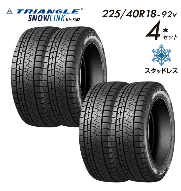 【タイヤ交換可能】【送料無料】 2025年製 TRIANGLE SNOWLINK Trin PL02 スタッドレスタイヤ 225/40R18-92v【4本セット】 インプレッサ アクセラ 2254018 225/40/18 スノータイヤ 冬用タイヤ 冬タイヤ スキー スノーボード ※タイヤホイールセットでは御座いません。