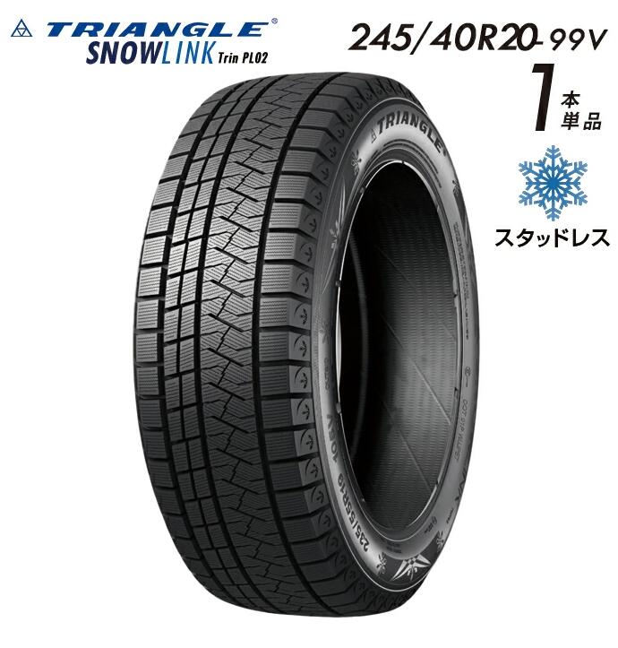 【タイヤ交換可能】【送料無料】 2025年製 TRIANGLE SNOWLINK Trin PL02 スタッドレスタイヤ 新品 街乗り 245/40R20-99V【1本単品】 たいや 2454020 245/40/20 スノータイヤ 冬用タイヤ 冬タイヤ スキー スノーボード 雪道 ※タイヤホイールセットでは御座いません。