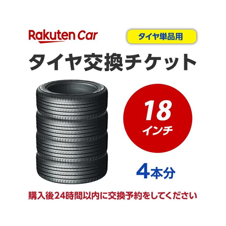 タイヤ交換チケット（タイヤの組み換え）　18インチ　- 【４本】　タイヤの脱着・バランス調整込み【ゴムバルブ交換・タイヤ廃棄別】
