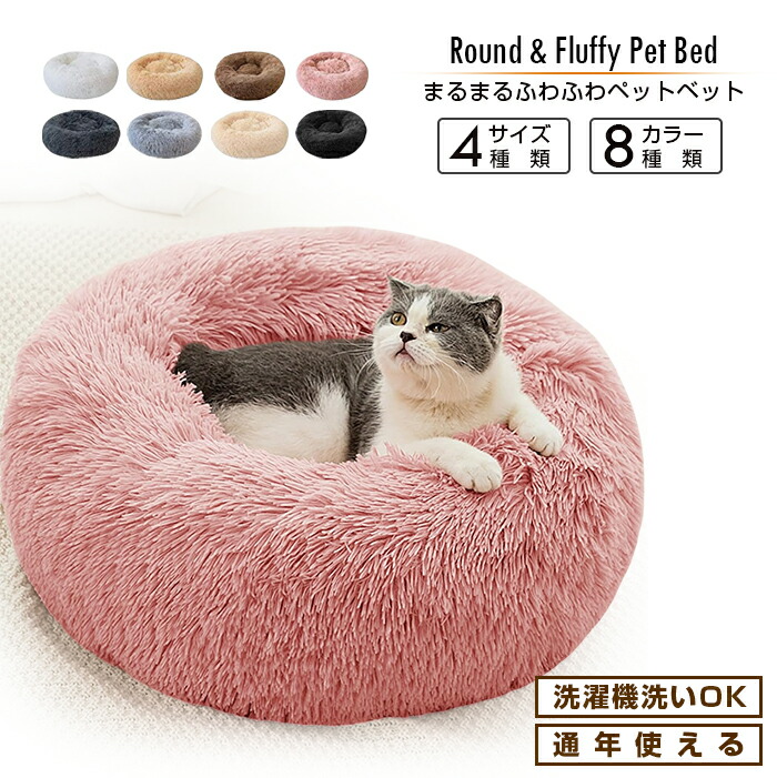 楽天市場】ふんわりとろける丸型ペットベッド 8カラー / 4サイズ