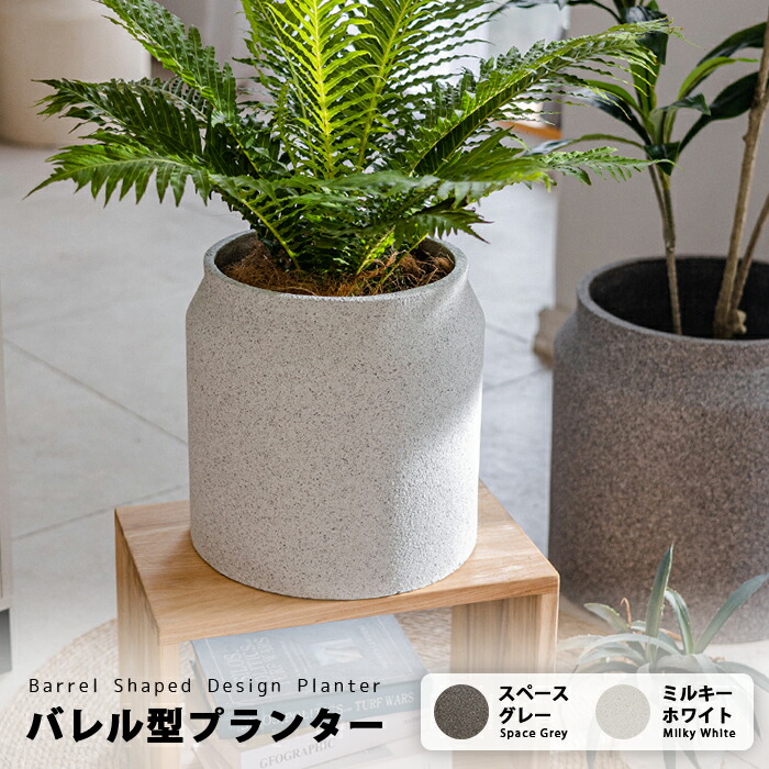 バレル型マグネシウムプランター 北欧 丸型 プラスチック 樹脂 大型 おしゃれ 植木鉢 丸形 円柱型 大きい 室内 屋外 カバー ガーデンボックス フラワーベース ガーデンポット 深い 深型 野菜 植木鉢 鉢植え 花鉢 植木容器 JUHAN