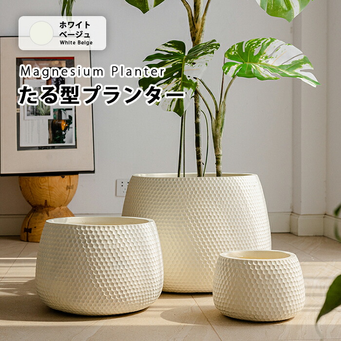 まる樽型マグネシウムプランター たる型マグネシウムプランター 北欧 丸型 プラスチック 樹脂 大型 おしゃれ 植木鉢 丸形 バレル型 大きい 室内 屋外 カバー ガーデンボックス フラワーベース ガーデンポット 深い 深型 野菜 植木鉢 鉢植え 花鉢 植木容器