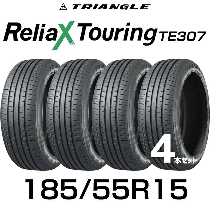 【タイヤ交換可能】【送料無料】15インチタイヤ 185/55R15-82V TRIANGLE ReliaX Touring TE307【4本セット】たいや1855515 185/55/15 トライアングル タイヤ たいや ツーリング サマータイヤ 夏タイヤ 標準タイヤ ノーマルタイヤ｜BENMASTORE　JAPAN