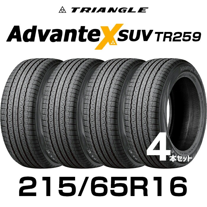 【タイヤ交換可能】【送料無料】16インチタイヤ 215/65R16-102V TRIANGLE AdvanteX SUV TR259【4本セット】 たいや 2156516 215/65/16 トライアングル タイヤ たいや アドバンテックスサマータイヤ 夏タイヤ 標準タイヤ ノーマルタイヤ 低燃費