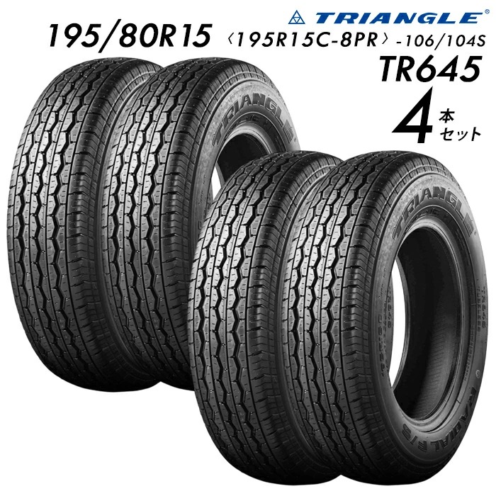 【タイヤ交換可能】195/80R15 (195R15C-8PR-106/104S) TRIANGLE TR645【4本セット】 サマータイヤ ハイエース キャラバン ハイラックス たいや 19580015 195/80/15 1958015 たいや 夏タイヤ 標準タイヤ ノーマルタイヤ 商業バンタイヤ 社用車タイヤ 社用車バン