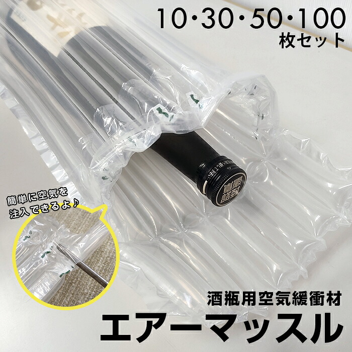 【送料無料】酒瓶用エアー緩衝材 エアーマッスル 業務用資材エアマッスル ワインバッグ用 スーツケース内のワイン保護材 海外輸送 省スペース化 一升瓶 洋酒 山崎 響 ウイスキー 酒輸送用