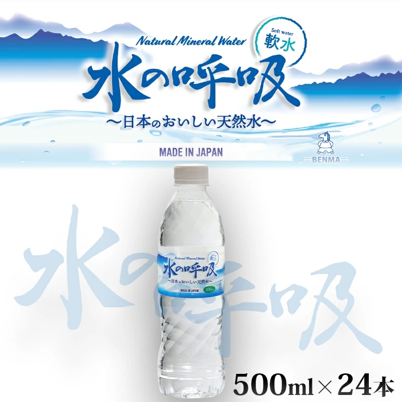 楽天市場 送料無料 水の呼吸 500ml 24本benma ナチュラルミネラルウォーター 1ケース 500 ケース販売 飲み水 美味しい水 おいしい水 軟水 日本製天然水 国産天然水 名水百選 長良川 鉱水 みず ペットボトル ５００ｍｌ Benmastore