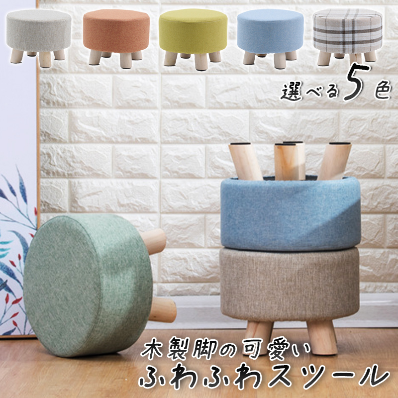 楽天市場】選べる5色 木製脚のふわふわスツール 直径28cm 木製