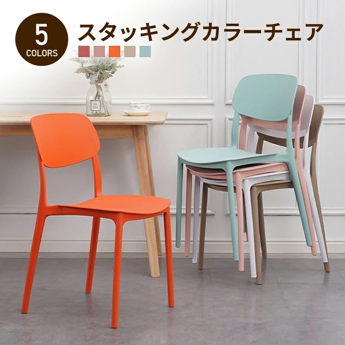 スタッキング カラー チェア オシャレ 可愛い シンプル おしゃれ カワイイ いす イス 椅子 インテリア キレイ 重 収納可能 コンパクト 省スペース オフィス 北欧 北欧風 ダイニングチェア ダイニング 重ねられる 収納椅子 モダン スタイリッシュ シンプル