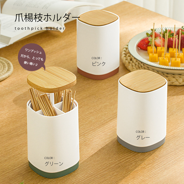 送料無料 Toothpick マルチホルダー綿棒ホルダー 爪楊枝ホルダー つまようじホルダー 歯間ブラシ 綿棒ケース 綿棒入れ