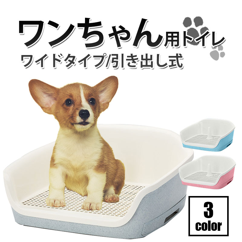 市場 送料無料 トレーニング ペットトイレ 犬 ペット オシャレ カワイイ ワンちゃん おしゃれ お取り寄せ 可愛い かわいい 犬用 ワイド わんこ