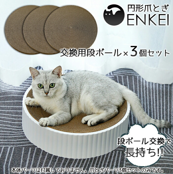 楽天市場】☆【送料無料】円形爪とぎ ~ENKEI~ 専用交換用段ボール3個