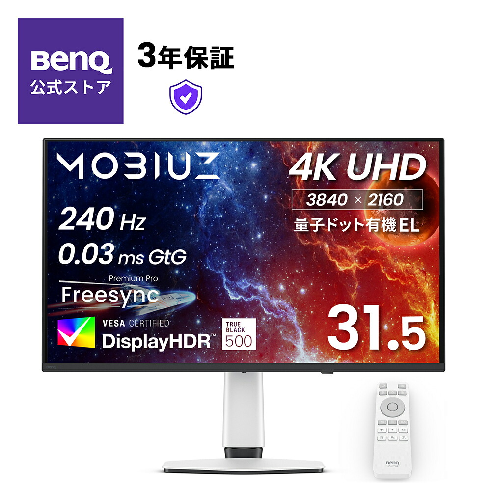 【BenQ公式店】BenQ ベンキュー MOBIUZ EX321UZ / 31.5インチ/4K/量子ドット有機EL/240Hz/0.03ms/P3 99%/グラデーション色補正/High Pixelコントラスト調整/3つのゲーム用カラーモード/Smart Game Art対応/焼き付き防止機能/24インチ、27インチモード搭載|ベンキューダイレクト店