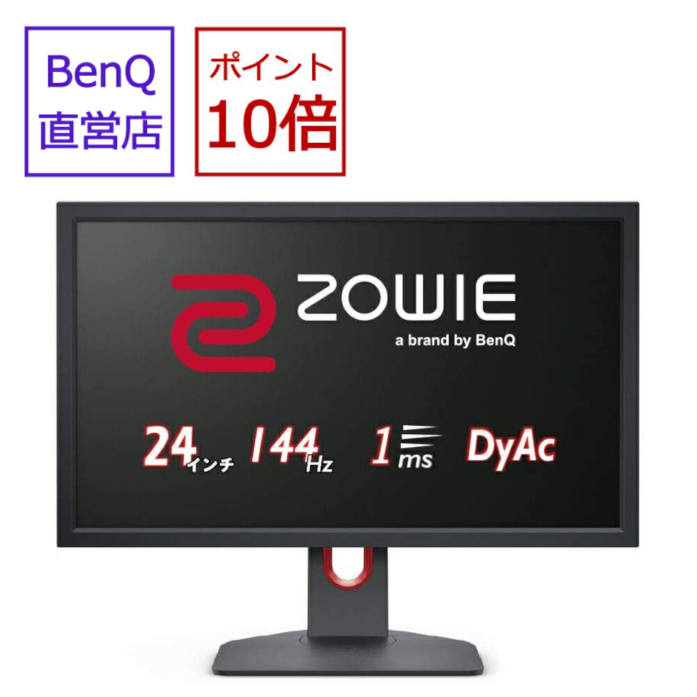 楽天市場 直営店 Benq ベンキュー Zowie 24インチ ゲーミングモニター Xl2411k 144hz Dyac機能搭載 応答速度1ms Esports ベンキューダイレクトショップ