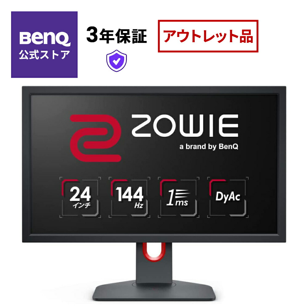 【楽天市場】【BenQ公式店】BenQ ベンキュー ZOWIE XL2411K 24インチ ゲーミングモニター 144Hz DyAc機能搭載  高速応答速度 esports(シールド別売り・S.Switch別売り) : ベンキューダイレクト楽天市場店