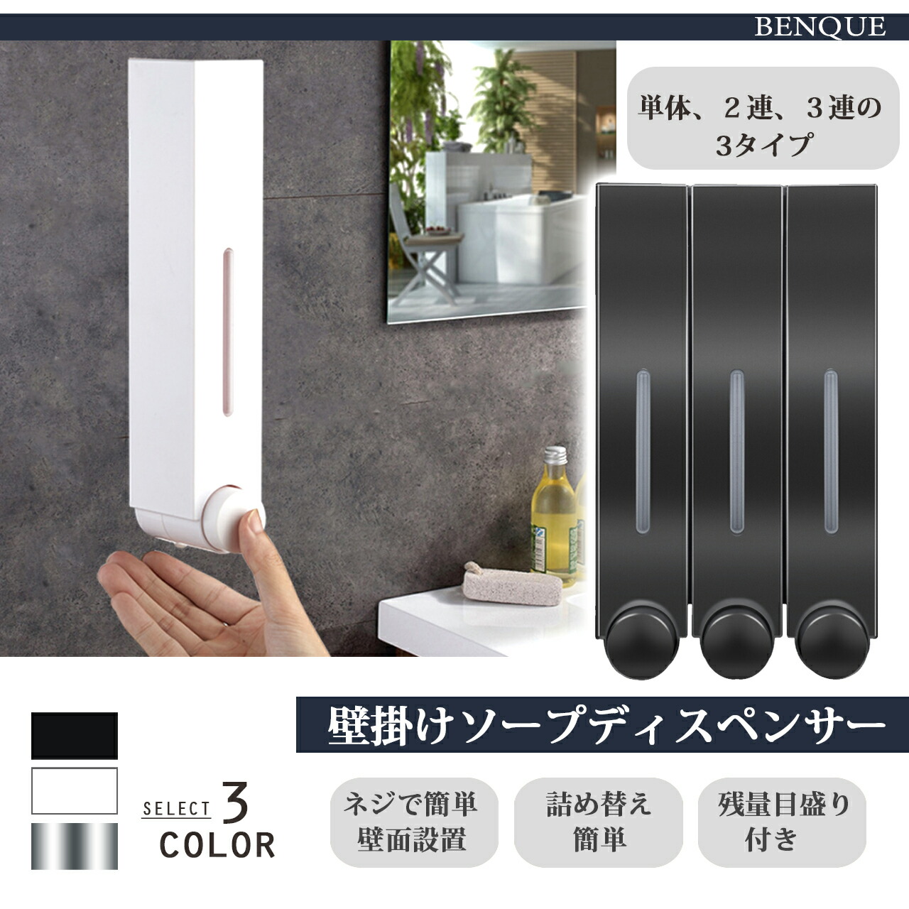 楽天市場 最大500円クーポン配布中 ソープディスペンサー 壁掛け 手動 浴室 バスルーム 洗面所 ユニットバス 手洗い 詰替え シャンプー ボディーソープ ホテル 住宅 戸建て 液体 大容量 かべかけ おしゃれ 上品 壁掛けシャンプー シングル １連 Benque ベンケ