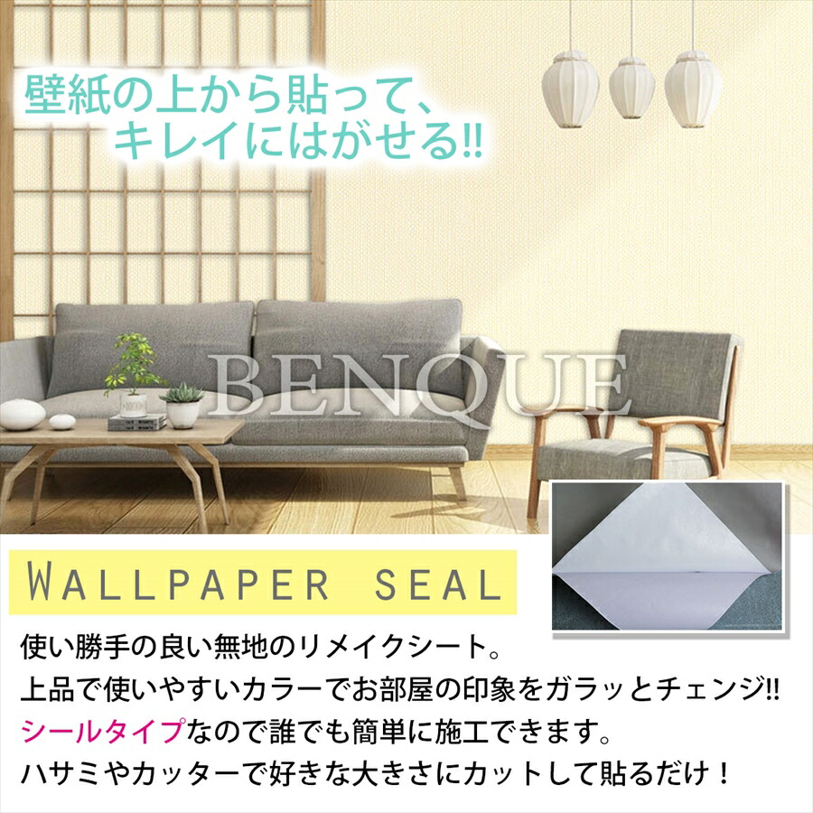 楽天市場 最大500円クーポン配布中 壁紙シール 無地 Diy リメイク ウォールステッカー はがせる 補修 リフォーム セルフ リメイクシート 使いやすい 剥がせるシール リビング 大容量 壁紙 壁紙シート 汚れ防止 キッチン 洗面所 台所 トイレ 賃貸 リメイクシール 45cm