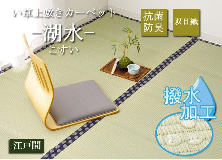 【100円クーポン中】い草 上敷き い草上敷 はっ水 カーペット 無地 『撥水 湖水』 江戸間4.5畳(約261×261cm)|便利工房なかやま