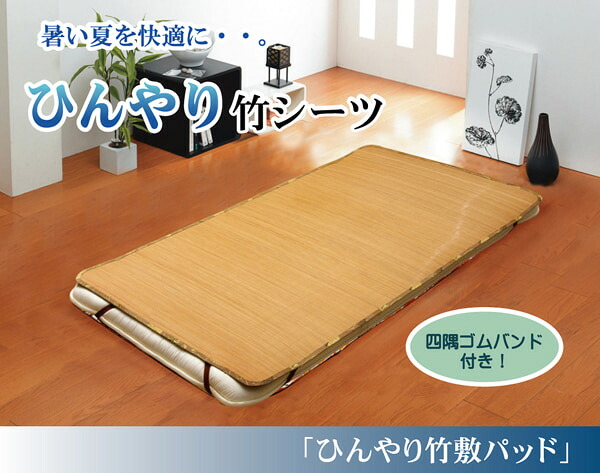 【100円クーポン中】丈夫でひんやり 竹シーツ 『ひんやり竹 敷パッド』 シングル 100×200cm(四方ゴムバンド付き)|便利工房なかやま